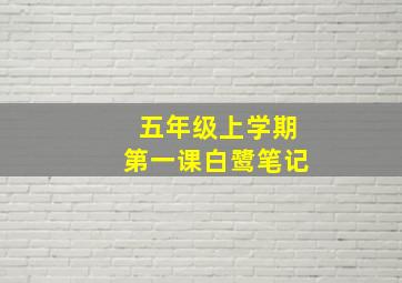 五年级上学期第一课白鹭笔记