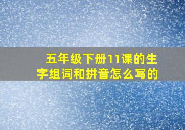 五年级下册11课的生字组词和拼音怎么写的