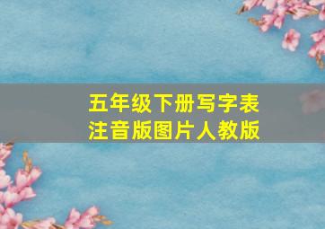 五年级下册写字表注音版图片人教版