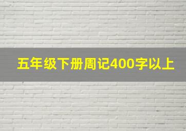 五年级下册周记400字以上