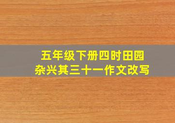 五年级下册四时田园杂兴其三十一作文改写