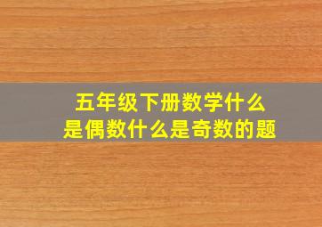 五年级下册数学什么是偶数什么是奇数的题