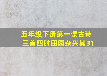 五年级下册第一课古诗三首四时田园杂兴其31