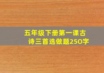 五年级下册第一课古诗三首选做题25O字