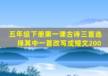 五年级下册第一课古诗三首选择其中一首改写成短文200