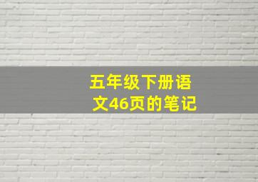 五年级下册语文46页的笔记