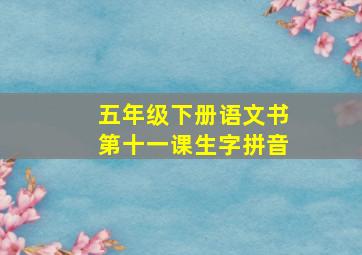 五年级下册语文书第十一课生字拼音