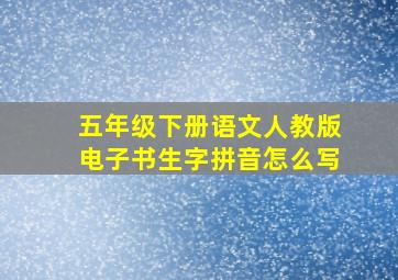 五年级下册语文人教版电子书生字拼音怎么写