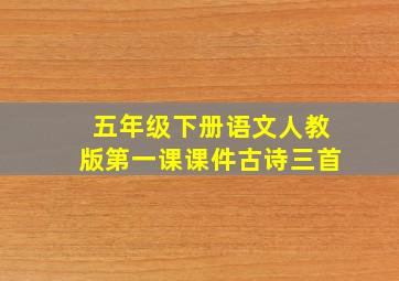 五年级下册语文人教版第一课课件古诗三首