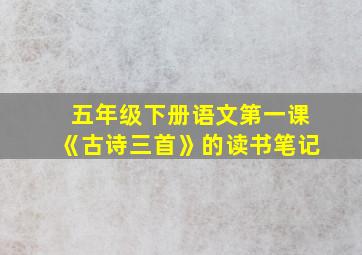 五年级下册语文第一课《古诗三首》的读书笔记