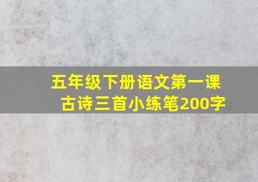 五年级下册语文第一课古诗三首小练笔200字