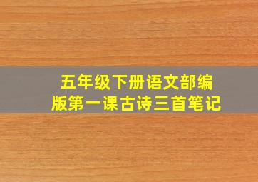 五年级下册语文部编版第一课古诗三首笔记