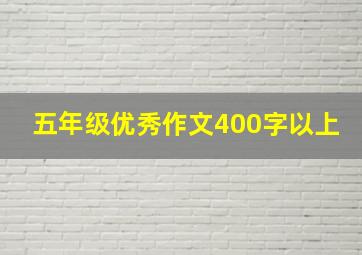 五年级优秀作文400字以上