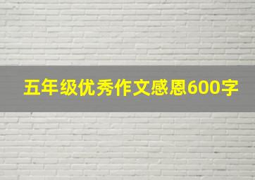 五年级优秀作文感恩600字