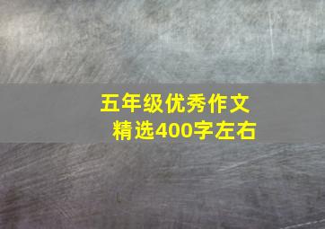 五年级优秀作文精选400字左右