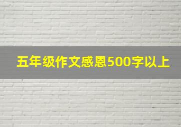 五年级作文感恩500字以上