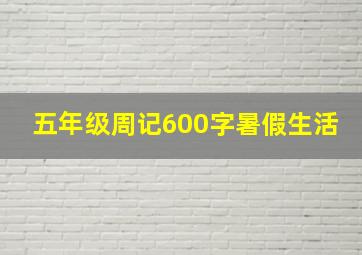 五年级周记600字暑假生活