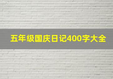 五年级国庆日记400字大全