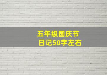 五年级国庆节日记50字左右