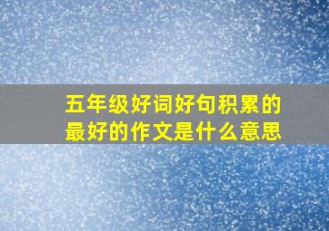 五年级好词好句积累的最好的作文是什么意思