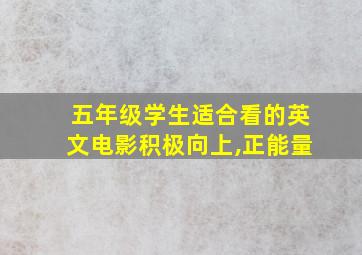 五年级学生适合看的英文电影积极向上,正能量