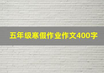 五年级寒假作业作文400字