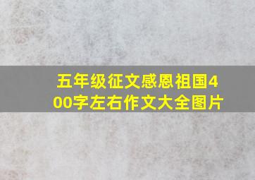 五年级征文感恩祖国400字左右作文大全图片