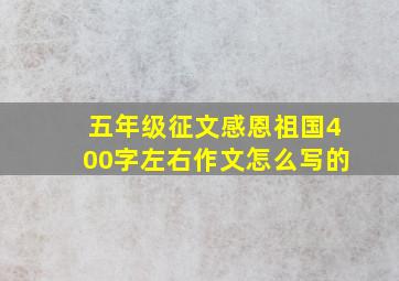 五年级征文感恩祖国400字左右作文怎么写的