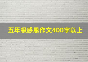 五年级感恩作文400字以上