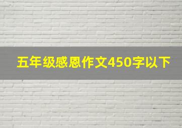 五年级感恩作文450字以下