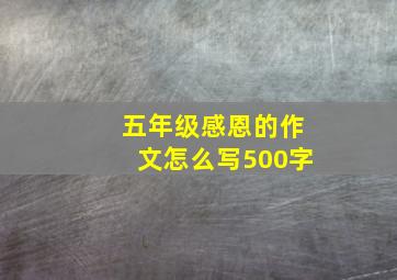 五年级感恩的作文怎么写500字