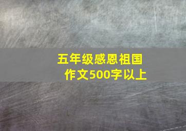 五年级感恩祖国作文500字以上