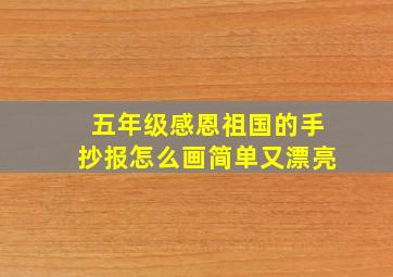 五年级感恩祖国的手抄报怎么画简单又漂亮