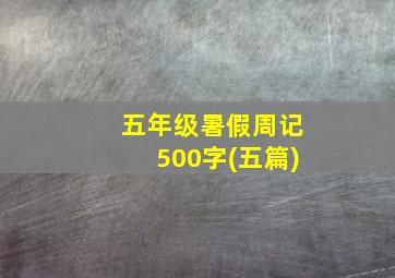 五年级暑假周记500字(五篇)