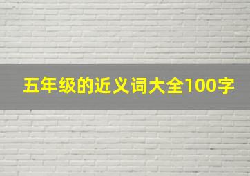 五年级的近义词大全100字