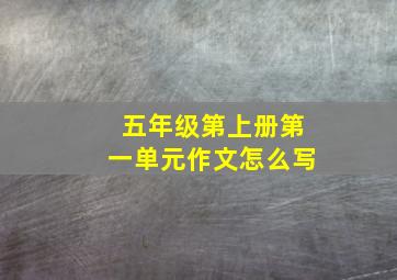 五年级第上册第一单元作文怎么写