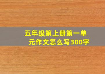 五年级第上册第一单元作文怎么写300字