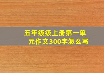 五年级级上册第一单元作文300字怎么写