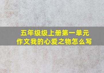 五年级级上册第一单元作文我的心爱之物怎么写