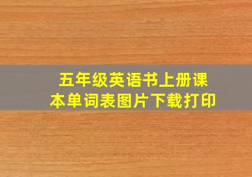 五年级英语书上册课本单词表图片下载打印