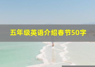 五年级英语介绍春节50字