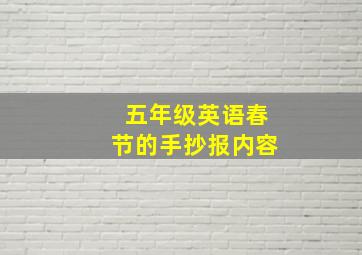 五年级英语春节的手抄报内容