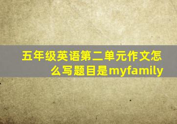 五年级英语第二单元作文怎么写题目是myfamily