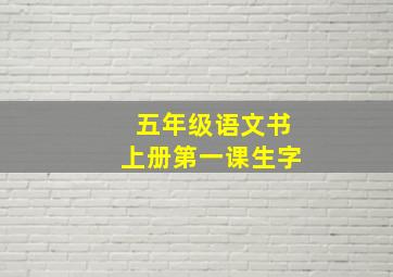 五年级语文书上册第一课生字