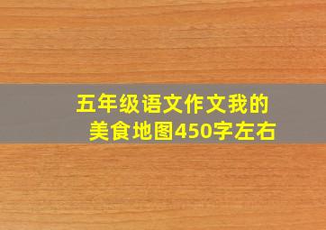 五年级语文作文我的美食地图450字左右