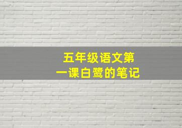 五年级语文第一课白鹭的笔记