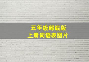 五年级部编版上册词语表图片