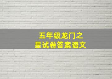 五年级龙门之星试卷答案语文