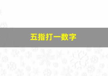 五指打一数字