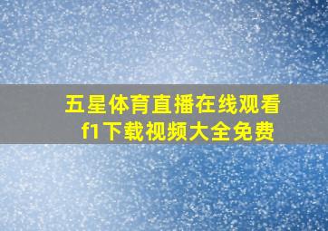 五星体育直播在线观看f1下载视频大全免费